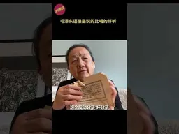 毛泽东语录是说的比唱的好听 #高阿姨  #毛泽东  #文革60周年  #毛泽东语录  #不明白播客 #shorts