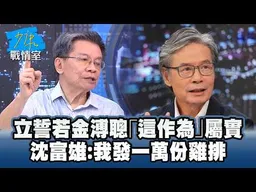 立誓若金溥聰「這作為」屬實　沈富雄：我發一萬份雞排 #少康戰情室