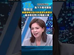 高嘉瑜喊沈伯洋參選激化蔣萬安　鍾沛君反問1句場面火爆 #少康戰情室 #趙少康 #shorts #高嘉瑜 #鍾沛君 #沈伯洋 #蔣萬安